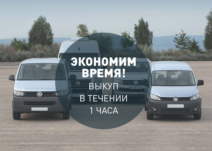 Срочный выкуп коммерческого транспорта