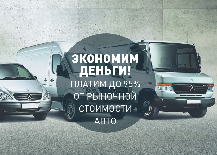 Выкуп коммерческих авто в Воронеже