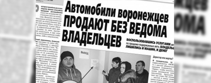 Владелец скандально известного салона, оставивший многих воронежцев без машин и денег, пойдёт под суд