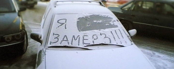 5 главных ошибок зимней эксплуатации автомобиля