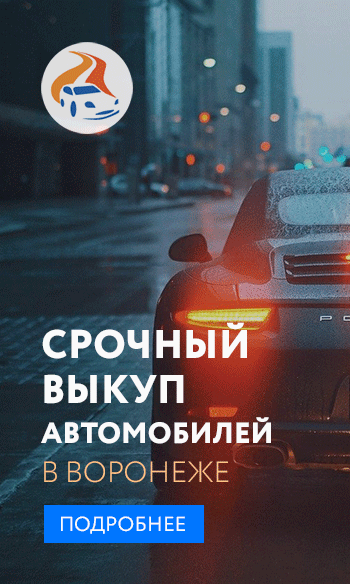 автовыкуп в воронеже