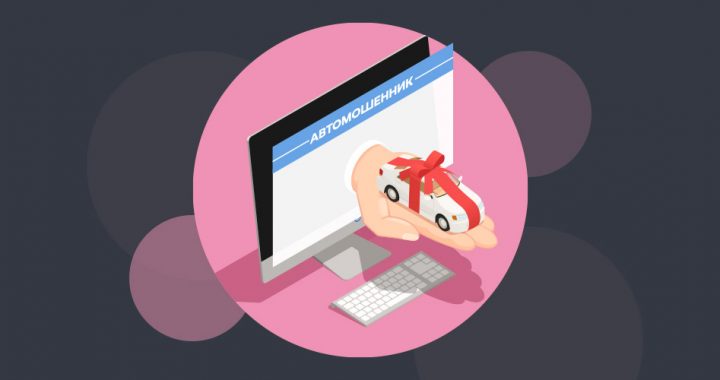 Мошенники по продаже автомобилей