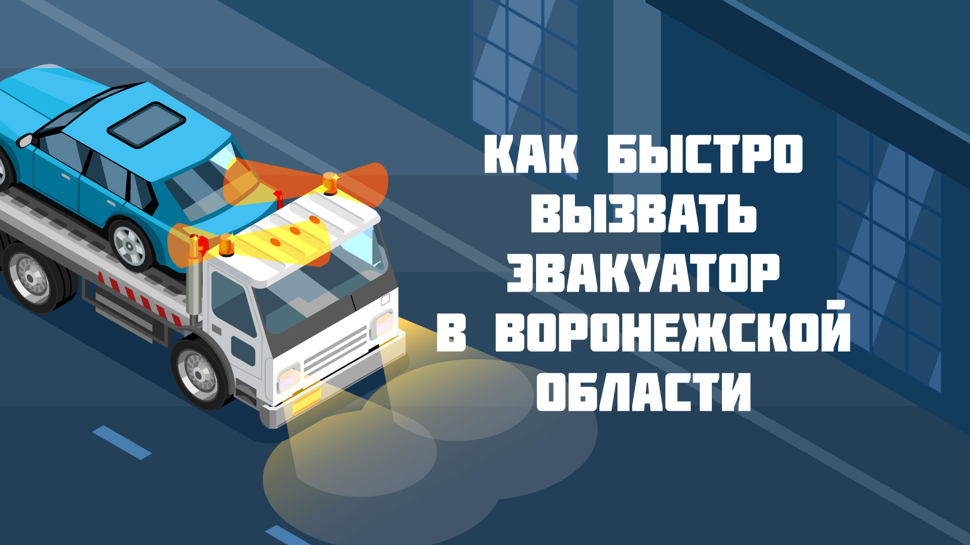 Как вызвать эвакуатор в Воронежской области